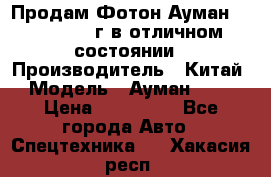 Продам Фотон Ауман 1099, 2007 г.в отличном состоянии › Производитель ­ Китай › Модель ­ Ауман 1099 › Цена ­ 400 000 - Все города Авто » Спецтехника   . Хакасия респ.